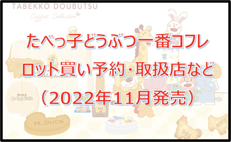 たべっ子どうぶつ一番コフレロット買い予約！（2022年11月）取扱店はどこ？