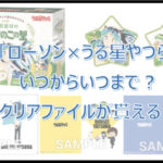 「ローソン×うる星やつら」コラボはいつからいつまで?クリアファイルが貰える!