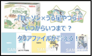 「ローソン×うる星やつら」コラボはいつからいつまで?クリアファイルが貰える!