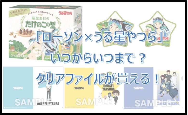 「ローソン×うる星やつら」コラボはいつからいつまで？クリアファイルが貰える！