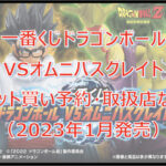 ドラゴンボールVSオムニバスグレイト一番くじロット買い予約！（2023年1月）取扱店はどこ？