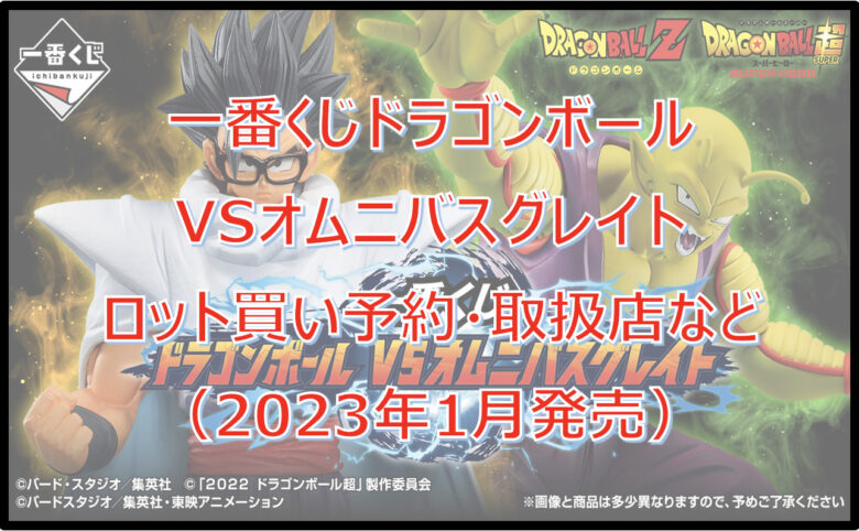 ドラゴンボールVSオムニバスグレイト一番くじロット買い予約！（2023年1月）取扱店はどこ？