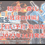 転スラ「紅蓮の絆編」一番くじロット買い予約！（2022年12月）取扱店はどこ？