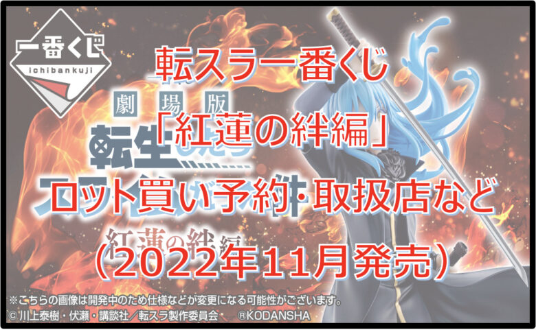 転スラ「紅蓮の絆編」一番くじロット買い予約！（2022年12月）取扱店はどこ？