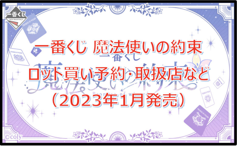 魔法使いの約束一番くじロット買い予約！（2023年1月）取扱店はどこ？