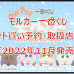 モルカーDRIVINGSCHOOL一番くじロット買い予約!(2022年11月)取扱店はどこ?