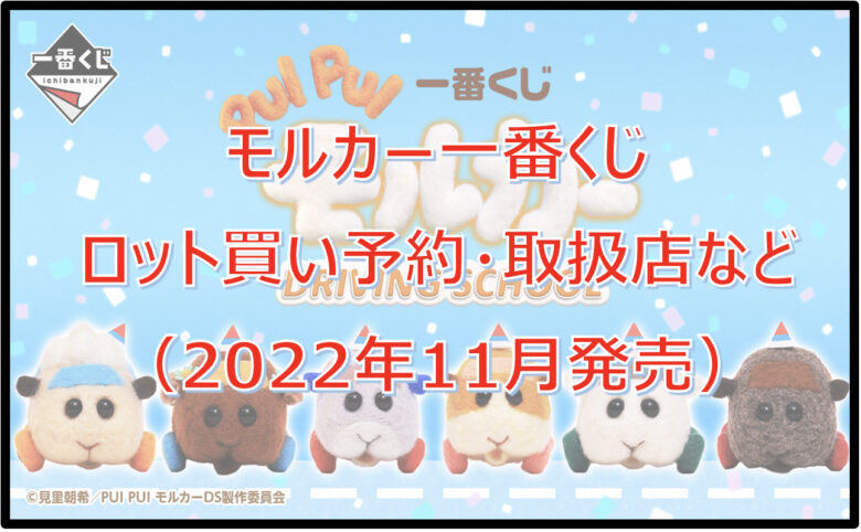 モルカーDRIVINGSCHOOL一番くじロット買い予約！（2022年11月）取扱店はどこ？