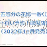 五等分の花嫁「祝福の門出」一番くじロット買い予約!(2022年11月)取扱店はどこ?