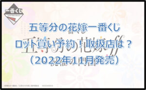 五等分の花嫁「祝福の門出」一番くじロット買い予約!(2022年11月)取扱店はどこ?