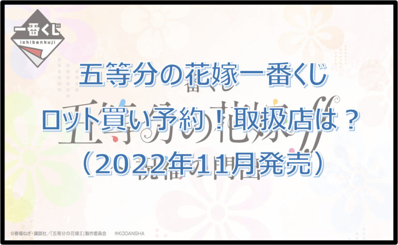 五等分の花嫁「祝福の門出」一番くじロット買い予約！（2022年11月）取扱店はどこ？