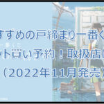 すずめの戸締まり一番くじロット買い予約！（2022年11月）取扱店はどこ？