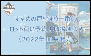 すずめの戸締まり一番くじロット買い予約!(2022年11月)取扱店はどこ?