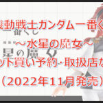 ガンダム水星の魔女一番くじロット買い予約！（2022年11月）取扱店はどこ？