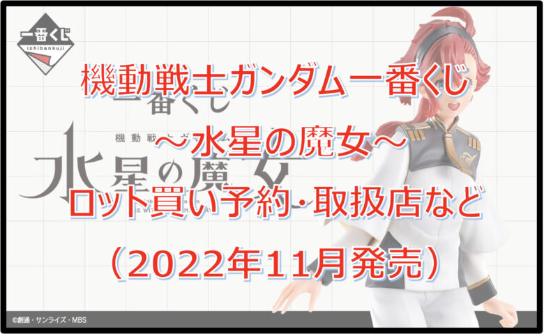 ガンダム水星の魔女一番くじロット買い予約！（2022年11月）取扱店はどこ？