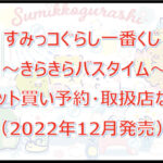 すみっコぐらしバスタイム一番くじロット買い予約！（2022年12月）取扱店はどこ？