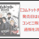 【コムドットチップス】コンビニ販売店はどこ？通販は？発売日はいつ？