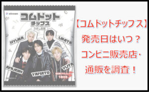 【コムドットチップス】コンビニ販売店はどこ?通販は?発売日はいつ?