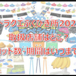 ドラクエくじ(ふくびき所)2022取扱店舗はどこ?ロット数・期間はいつまで?