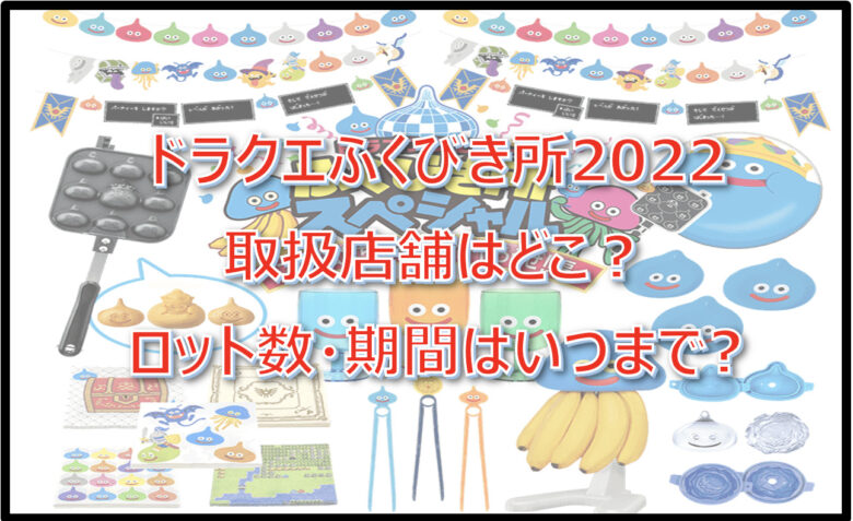 ドラクエくじ(ふくびき所)2022取扱店舗はどこ？ロット数・期間はいつまで?