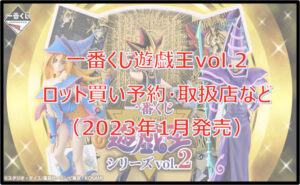 遊戯王vol.2一番くじロット買い予約!(2023年1月)取扱店はローソン!