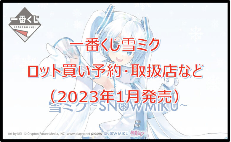 雪ミク一番くじロット買い予約！（2023年1月）取扱店はどこ？