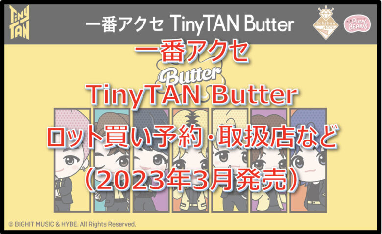 タイニータンButter一番アクセロット買い予約！（2023年3月）取扱店はどこ？