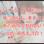 ななっぷるの年齢や身長・本名は?水着画像がかわいい!結婚・彼氏も調査!