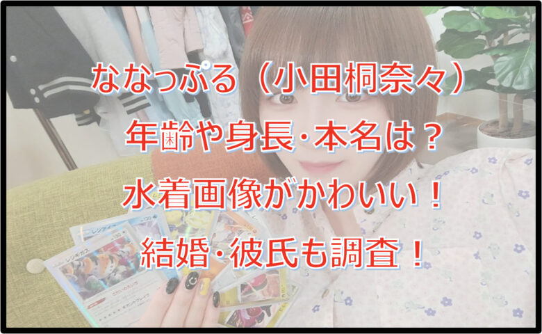 ななっぷるの年齢や身長・本名は？水着画像がかわいい！結婚・彼氏も調査！