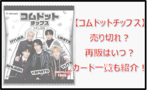 コムドットチップスが売り切れ?再販はいつ?カード一覧も紹介!