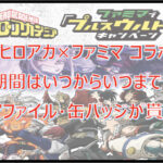 【ヒロアカ×ファミマ】いつからいつまで？クリアファイル・缶バッジが貰える！シールも