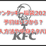 ケンタッキー福袋2023予約はいつから？購入方法や中身ネタバレ！