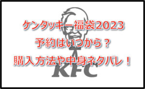ケンタッキー福袋2023予約はいつから？購入方法や中身ネタバレ！