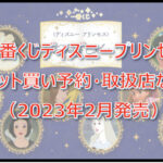 ディズニープリンセス一番くじロット買い予約!(2023年2月)取扱店はどこ?