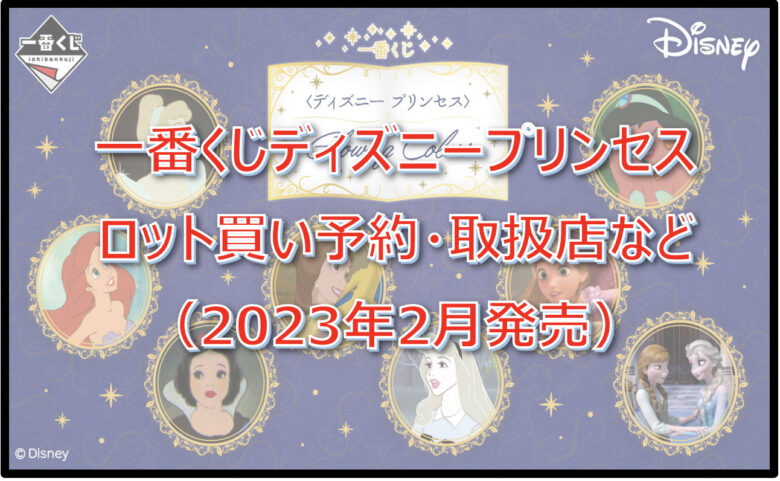 ディズニープリンセス一番くじロット買い予約！（2023年2月）取扱店はどこ？