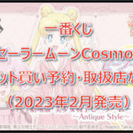 セーラームーンCosmos一番くじロット買い予約！（2023年2月）取扱店はどこ？