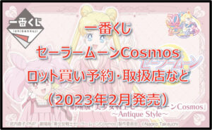 セーラームーンCosmos一番くじロット買い予約!(2023年2月)取扱店はどこ?