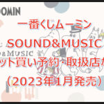 ムーミン SOUND&MUSIC一番くじロット買い予約!(2023年1月)取扱店はどこ?