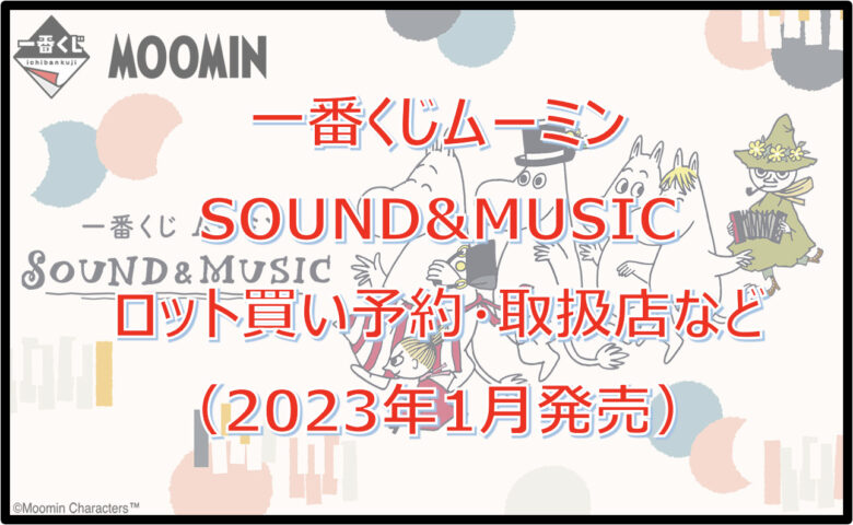 ムーミン SOUND&MUSIC一番くじロット買い予約！（2023年1月）取扱店はどこ？