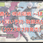 呪術廻戦「肆」一番くじロット買い予約!(2023年2月)取扱店はどこ?