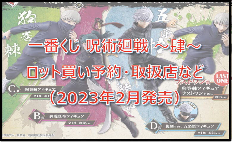 呪術廻戦「肆」一番くじロット買い予約！（2023年2月）取扱店はどこ？