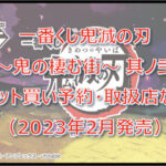 鬼滅の刃「鬼の棲む街其ノ弐」一番くじロット買い予約!(2023年2月)取扱店はローソン!