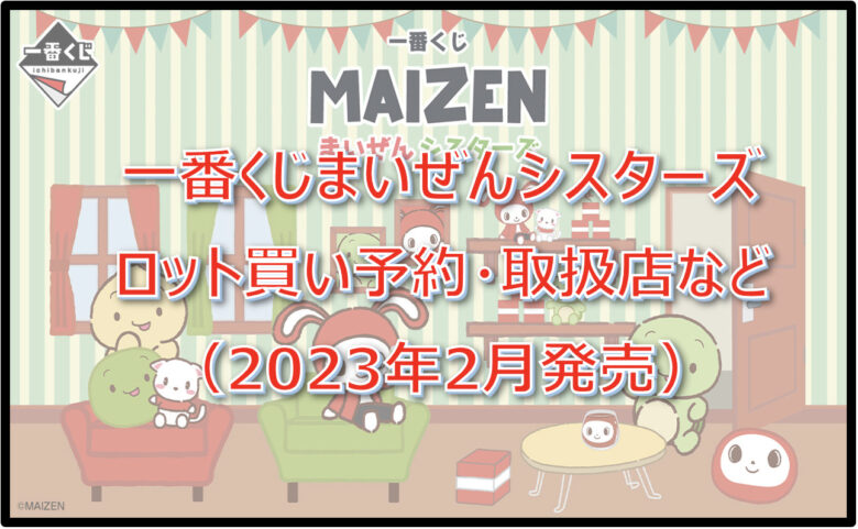 まいぜんシスターズ一番くじロット買い予約！（2023年2月）取扱店はどこ？