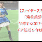 【ファイターズガール】滝谷美夢は卒業(引退)?残留?チア任期5年は本当?