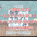 転スラ私立テンペスト学園Ⅱ一番くじロット買い予約!(2023年2月)取扱店はどこ?