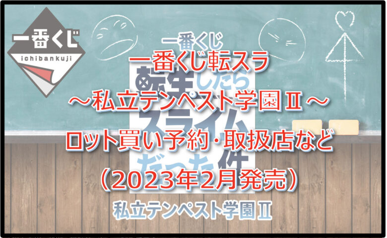 転スラ私立テンペスト学園Ⅱ一番くじロット買い予約！（2023年2月）取扱店はどこ？