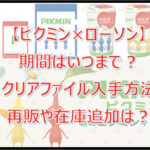 【ピクミン×ローソン】はいつまで？クリアファイル入手方法・再販や在庫追加は？