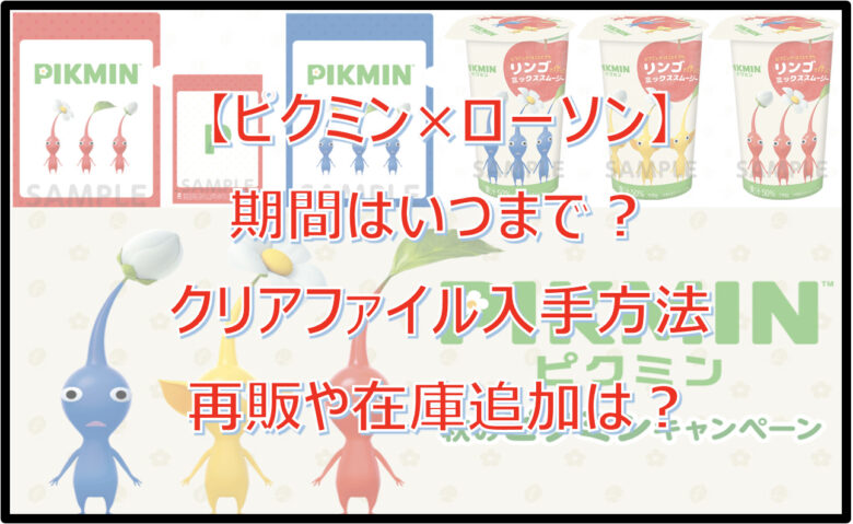 【ピクミン×ローソン】はいつまで？クリアファイル入手方法・再販や在庫追加は？