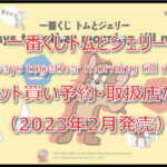 トムとジェリー一番くじロット買い予約！（2023年2月）取扱店はどこ？