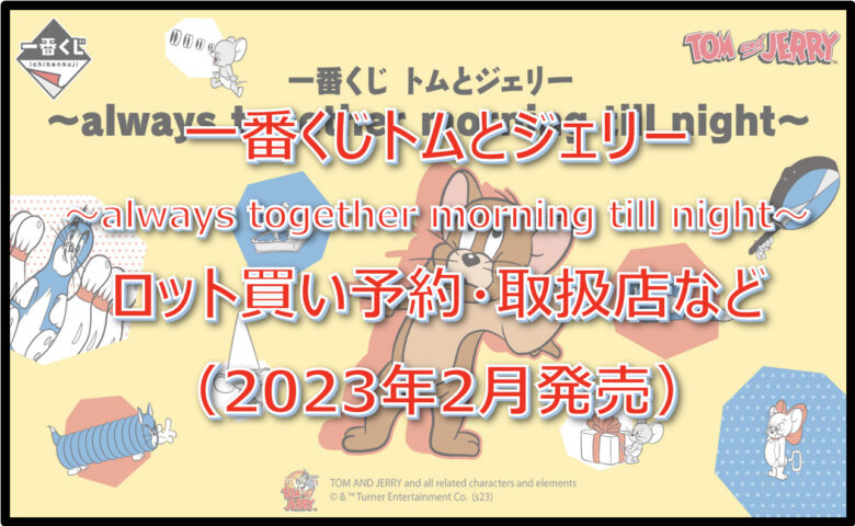 トムとジェリー一番くじロット買い予約！（2023年2月）取扱店はどこ？