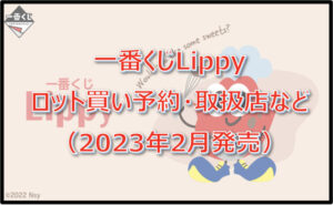 Lippy一番くじロット買い予約!(2023年2月)取扱店はどこ?